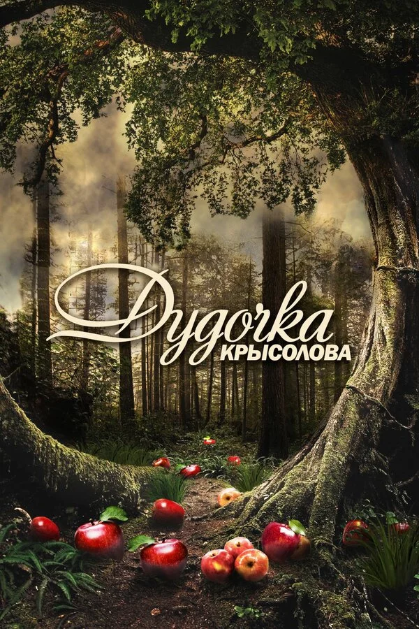 Дудочка крысолова постер - смотреть онлайн